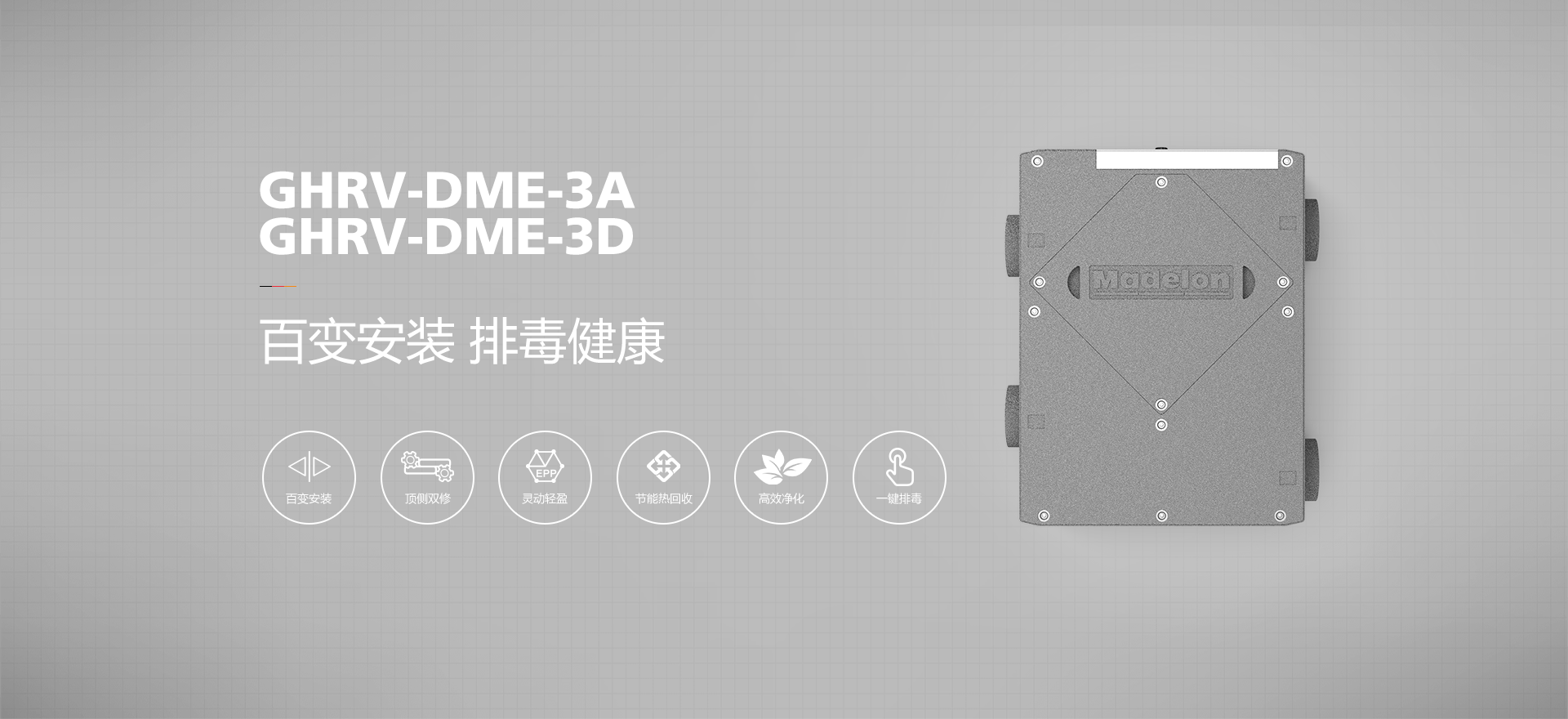 家装排毒新风 GHRV-DME-3A / GHRV-DME-3D