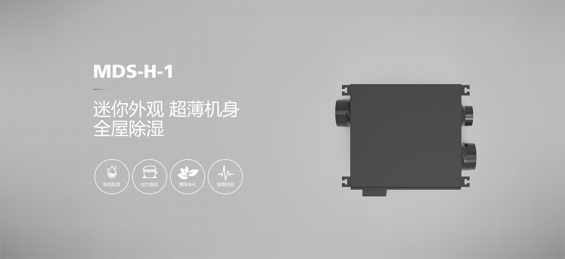 迷你新风除湿机MDS-H-1